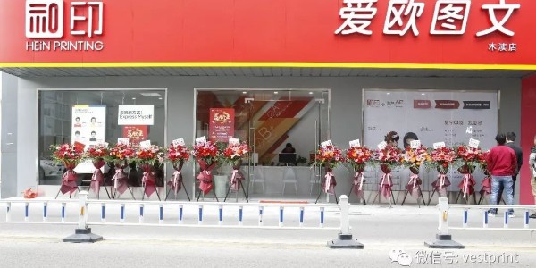 和印愛歐圖文木瀆新店開業(yè)，還在等什么？-和印愛歐圖文